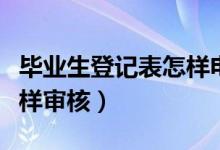 毕业生登记表怎样电子签名（毕业生登记表怎样审核）