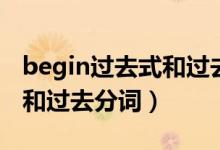 begin过去式和过去分词形式（begin过去式和过去分词）