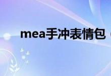 mea手冲表情包（mea手冲是什么梗）