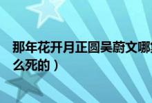 那年花开月正圆吴蔚文哪集死的（那年花开月正圆吴蔚文怎么死的）