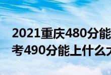 2021重庆480分能上什么大学（2022重庆高考490分能上什么大学）