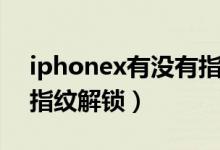 iphonex有没有指纹功能（iphonex有没有指纹解锁）