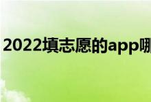 2022填志愿的app哪个好（实用的志愿软件）