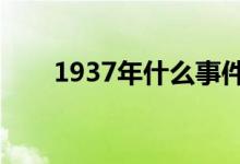 1937年什么事件爆发（有哪些影响）