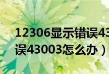 12306显示错误43003什么意思（12306错误43003怎么办）