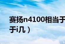 赛扬n4100相当于i5几代（赛扬n4100相当于i几）