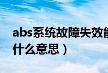 abs系统故障失效能不能退车（abs系统故障什么意思）