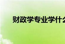 财政学专业学什么（就业方向有哪些）