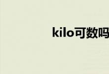 kilo可数吗（kilo可数吗）