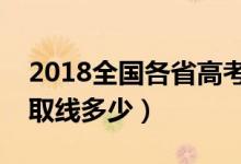 2018全国各省高考分数线汇总（本科专科录取线多少）