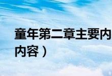 童年第二章主要内容50字（童年第二章主要内容）