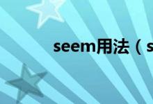 seem用法（seem用法及例句）