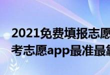 2021免费填报志愿app哪个好（2022哪个高考志愿app最准最靠谱）