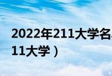 2022年211大学名单排名（八所实力最强的211大学）