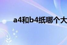 a4和b4纸哪个大（a4和b4纸哪个大）