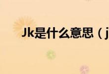 Jk是什么意思（jk是什么意思网络语）