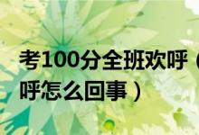 考100分全班欢呼（全班为考一百分的同学欢呼怎么回事）