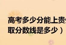 高考多少分能上贵州黔南科技学院（2021录取分数线是多少）