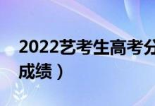 2022艺考生高考分数怎么算（如何计算高考成绩）