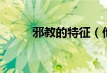 邪教的特征（他们会有什么表现）