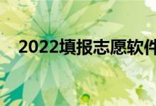 2022填报志愿软件推荐（哪个软件靠谱）