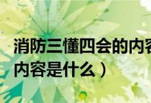 消防三懂四会的内容是什么（消防三懂四会的内容是什么）