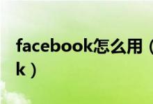 facebook怎么用（如何在中国使用facebook）