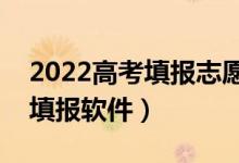 2022高考填报志愿软件app排行（免费志愿填报软件）