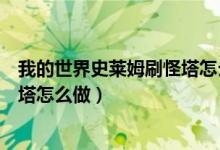 我的世界史莱姆刷怪塔怎么做手机版（我的世界史莱姆刷怪塔怎么做）