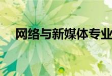 网络与新媒体专业学什么（课程有哪些）