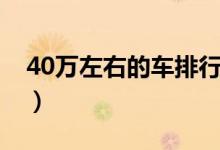 40万左右的车排行榜（40万热销车排行详情）