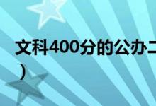 文科400分的公办二本有哪些（二本院校名单）