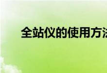 全站仪的使用方法（全站仪怎么使用）