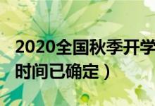 2020全国秋季开学时间（2020全国秋季开学时间已确定）