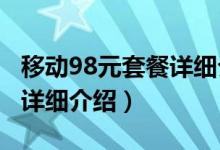 移动98元套餐详细介绍2021（移动98元套餐详细介绍）