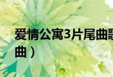 爱情公寓3片尾曲歌词（爱情公寓3片尾曲歌曲）