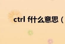 ctrl f什么意思（ctrl f的功能是什么）