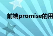 前端promise的用法（promise的用法）