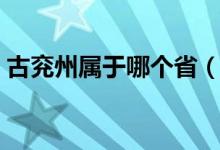 古兖州属于哪个省（兖州属于哪个省那个市）