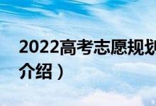 2022高考志愿规划软件哪个最好（志愿软件介绍）