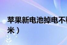 苹果新电池掉电不稳定（苹果x多长度多少厘米）