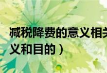 减税降费的意义相关答题术语（减税降费的意义和目的）