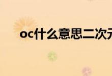 oc什么意思二次元用语（oc什么意思）