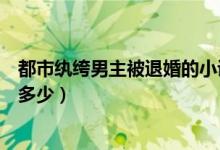 都市纨绔男主被退婚的小说（未婚妻退婚的都市纨绔小说有多少）