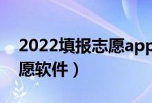 2022填报志愿app排行榜（最好用的十个志愿软件）