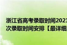 浙江省高考录取时间2021具体时间表（2021浙江高考各批次录取时间安排【最详细版】）