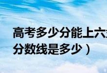 高考多少分能上六盘水师范学院（2021录取分数线是多少）