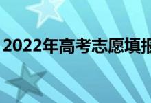 2022年高考志愿填报app（什么志愿软件好）