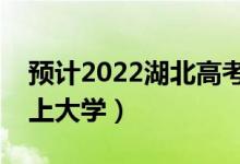 预计2022湖北高考最低分数线（多少分可以上大学）