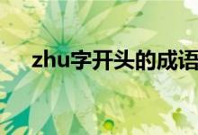 zhu字开头的成语（zhu字开头的成语）